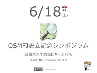 6/18                   (   )




OSMFJ
    @                II
         http://www.osmf.jp/



             by mapconcierge
 