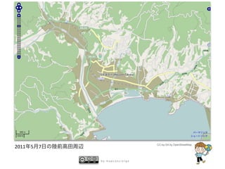 CC-by-SA by OpenStreetMap
2011 5 7

           by mapconcierge
 