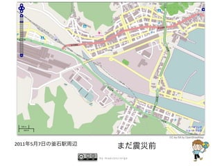 CC-by-SA by OpenStreetMap

2011 5 7

           by mapconcierge
 