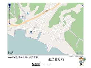 CC-by-SA by OpenStreetMap
2011 5 7


           by mapconcierge
 