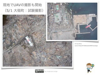 UAV
5/1




                              CC-by-SA by
                              Univ.of Tokyo/ISTS/Bizworks/MAPconcierge




            by mapconcierge
 