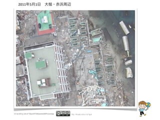 2011 5 1




CC-by-SA by Univ.of Tokyo/ISTS/Bizworks/MAPconcierge   by mapconcierge
 