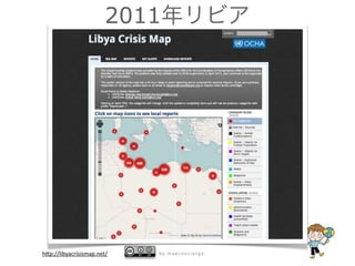 2011




h8p://libyacrisismap.net/   by mapconcierge
 