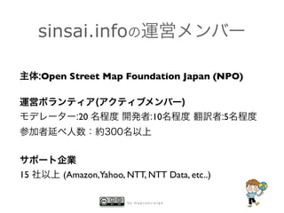 sinsai.info

     Open Street Map Foundation Japan (NPO)



            20                    10            5




15       (Amazon,Yahoo, NTT, NTT Data, etc..)

                        by mapconcierge
 