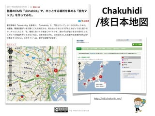 Chakuhidi
                   /




                  h8p://hidi.chakuriki.net/



by mapconcierge
 