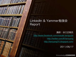 http://www.facebook.com/masaki.taniguchi
               http://twitter.com/#!/taniyang
           http://taniyang74.blogspot.com/
 