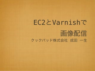 EC2 Varnish
 