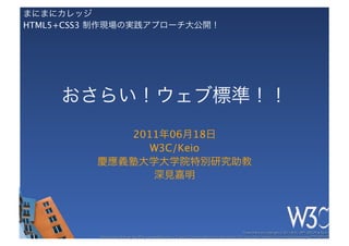 HTML5+CSS3




                                
                 2011 06 18
                    W3C/Keio
 