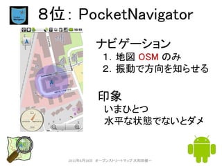 ８位： PocketNavigator
            ナビゲーション
              １．地図 OSM のみ
              ２．振動で方向を知らせる

             印象
            ...