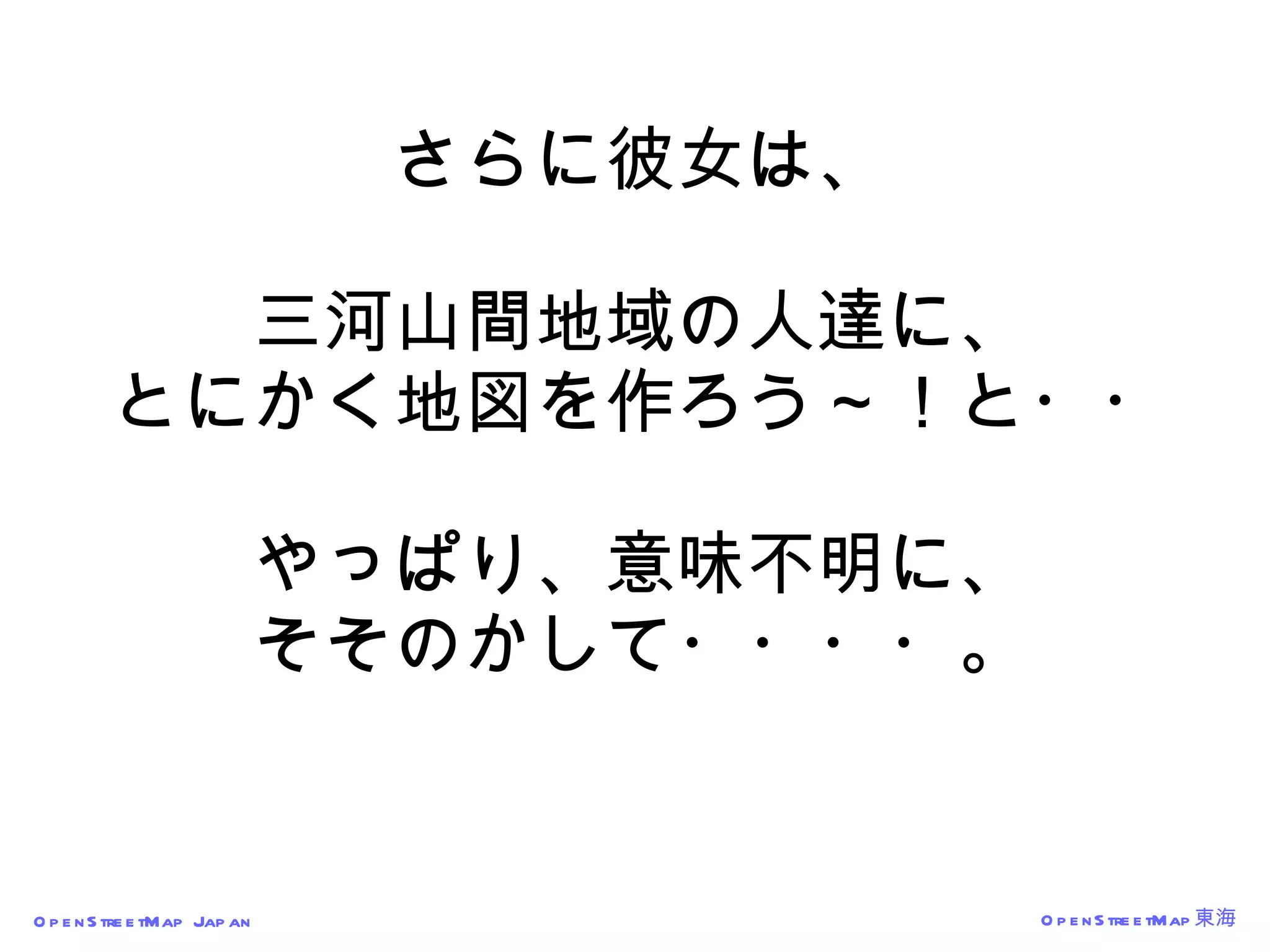 さらに彼女は、 三河山間地域の人達に、 とにかく地図を作ろう～！と・・ やっぱり、意味不明に、 そそのかして・・・・。 