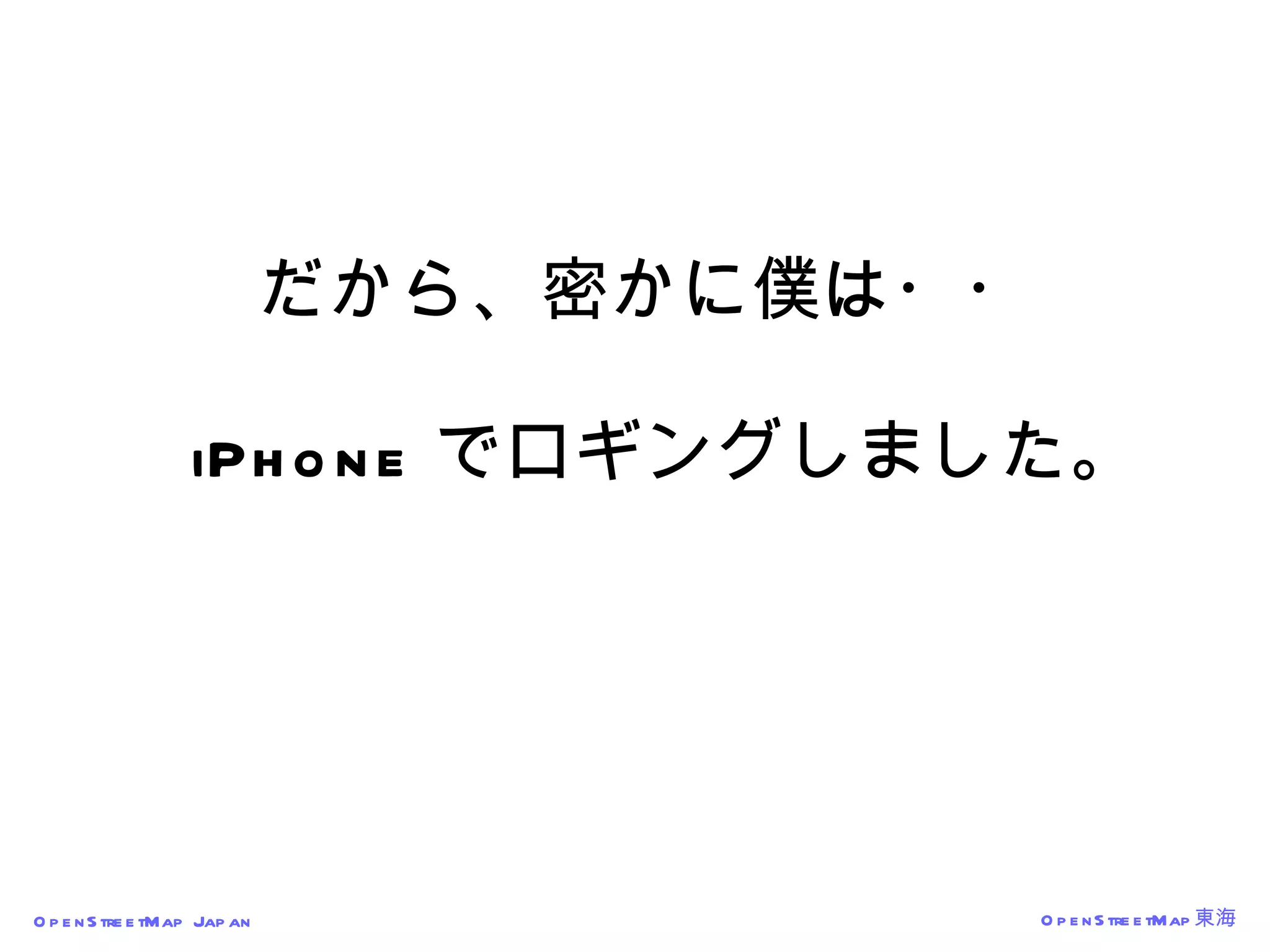 だから、密かに僕は・・   iPhone でロギングしました。 