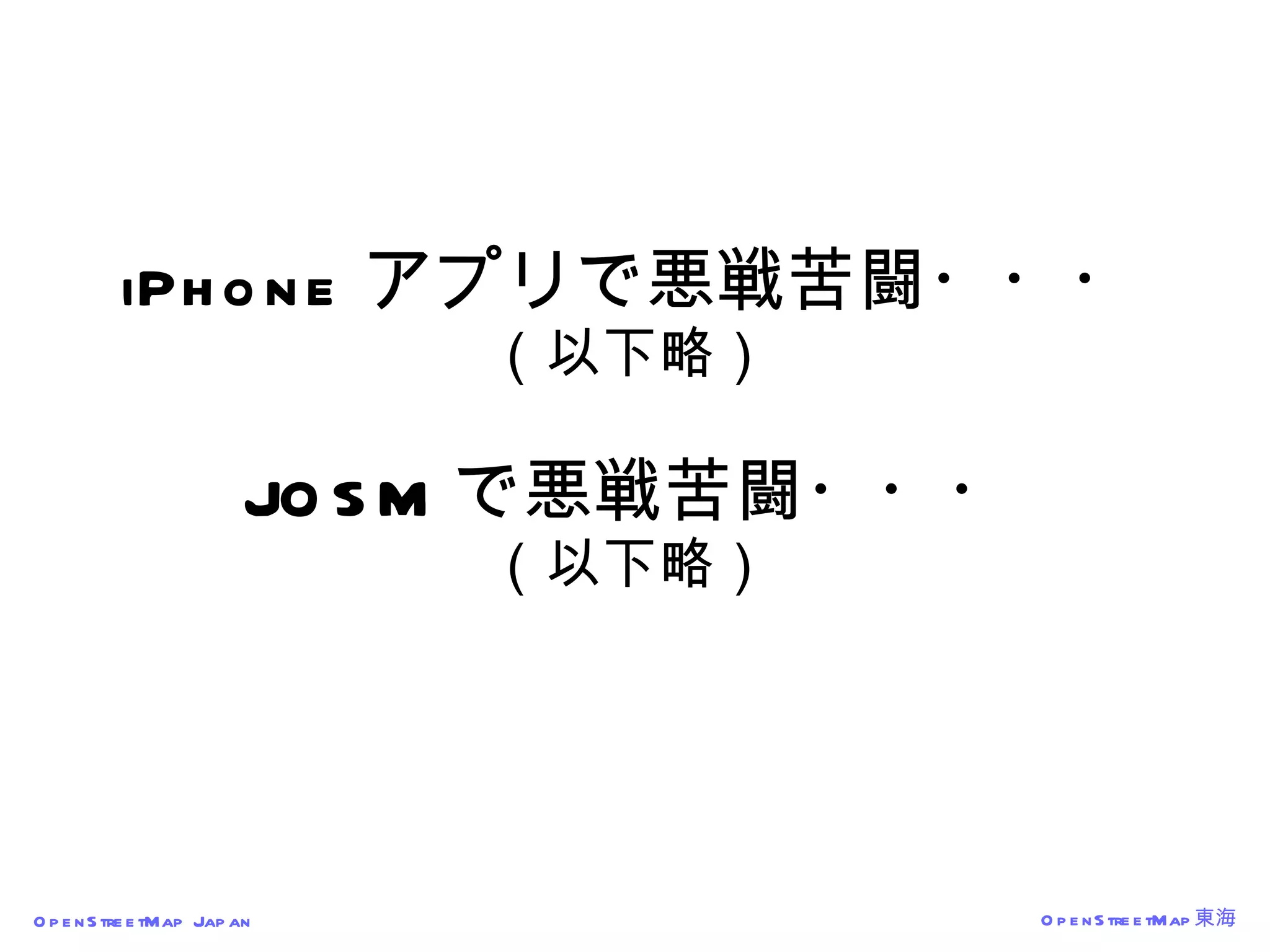 iPhone アプリで悪戦苦闘・・・ （以下略） JOSM で悪戦苦闘・・・ （以下略） 