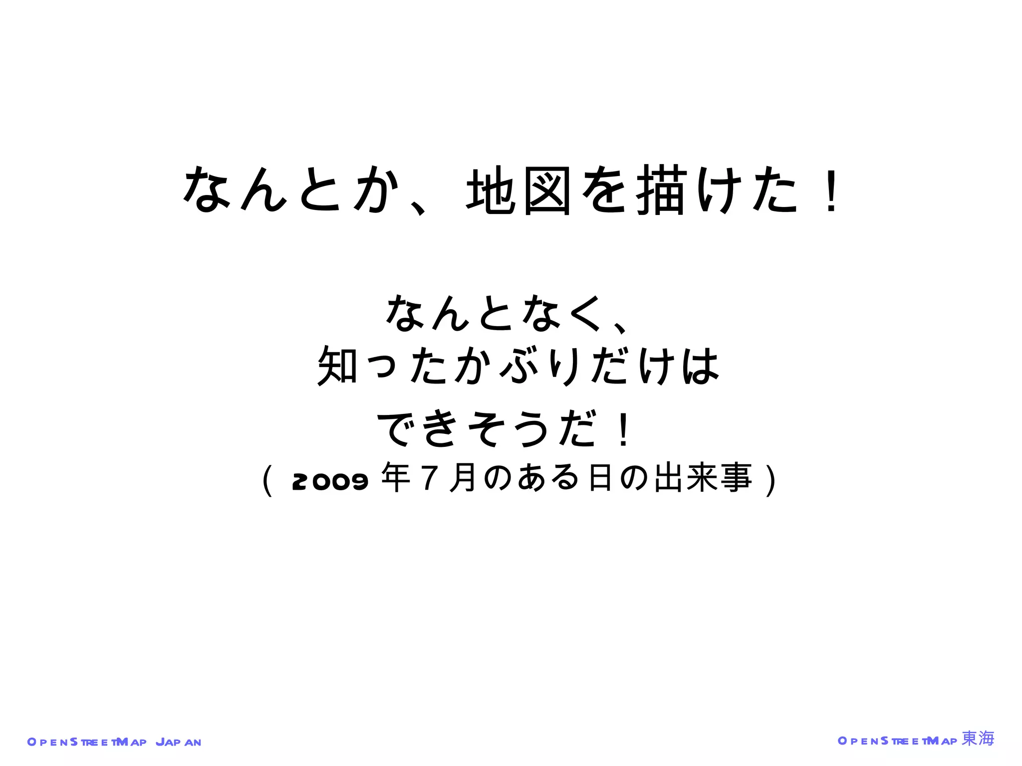なんとか、地図を描けた！ なんとなく、 知ったかぶりだけは できそうだ！   （ 2009 年７月のある日の出来事） 