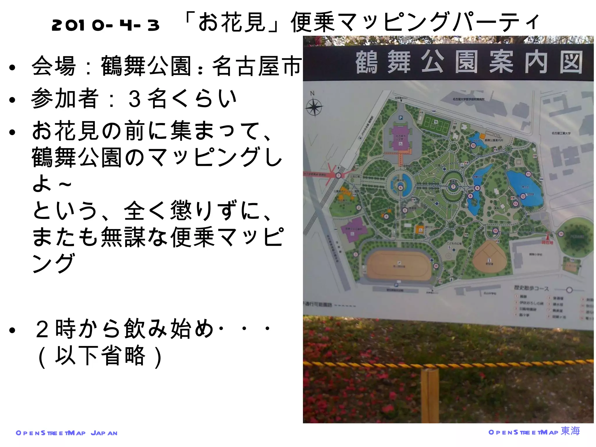 2010-4-3  「お花見」便乗マッピングパーティ 会場：鶴舞公園 : 名古屋市 参加者：３名くらい お花見の前に集まって、 鶴舞公園のマッピングしよ～ という、全く懲りずに、またも無謀な便乗マッピング ２時から飲み始め・・・ （以下省略） 