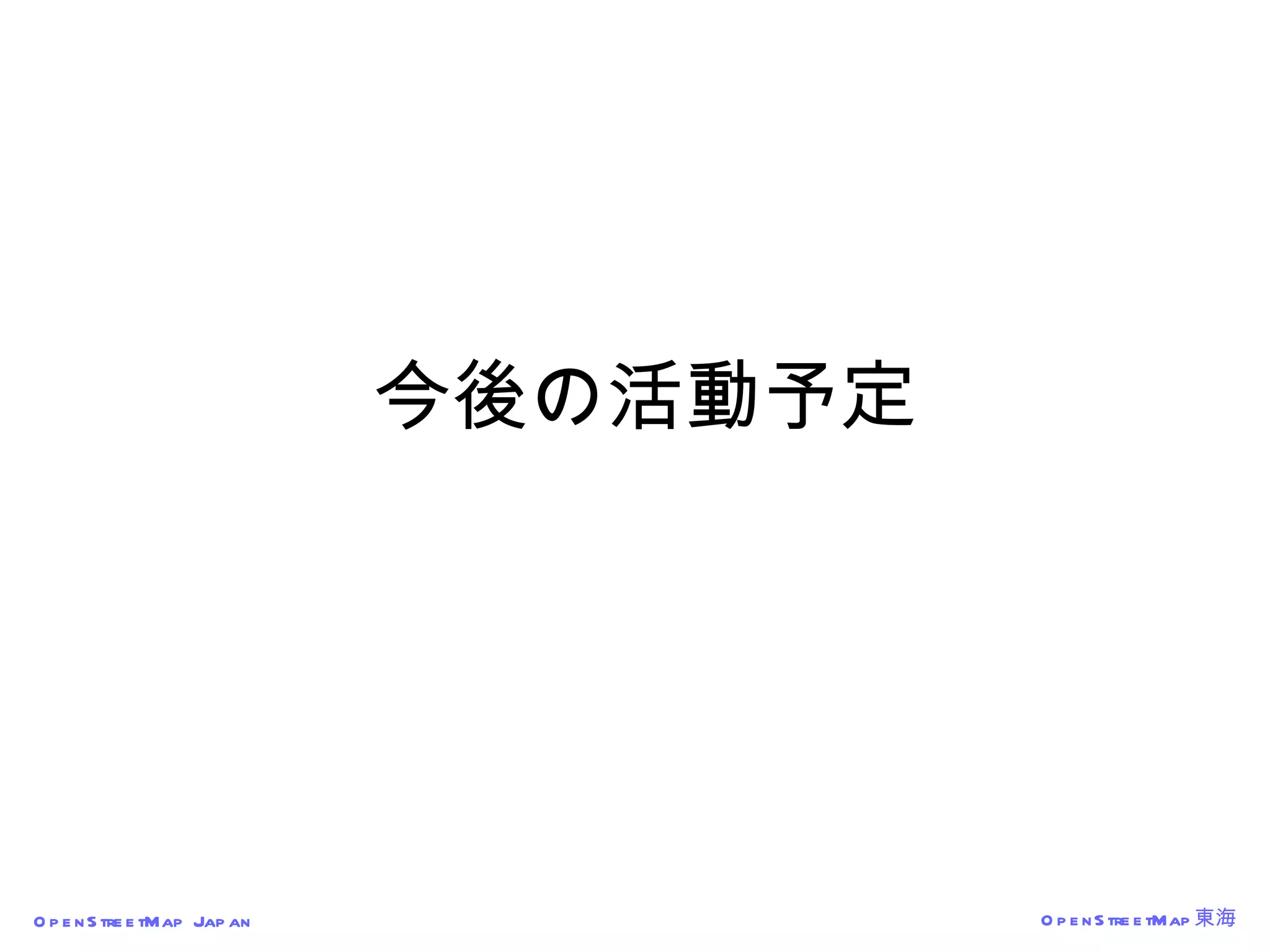 今後の活動予定 