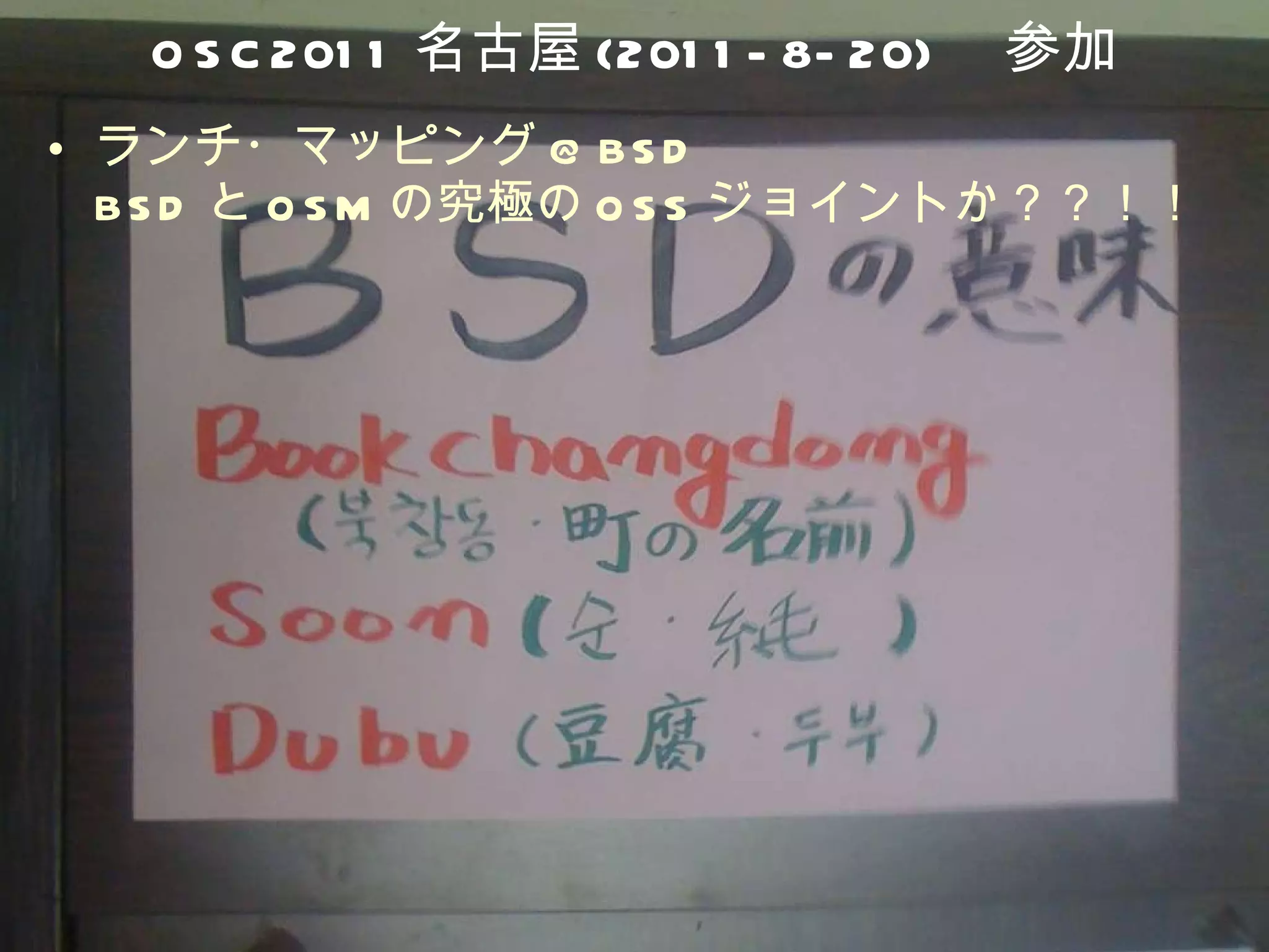 OSC2011 名古屋 (2011-8-20) 　参加 ランチ・マッピング @BSD BSD と OSM の究極の OSS ジョイントか？？！！ 