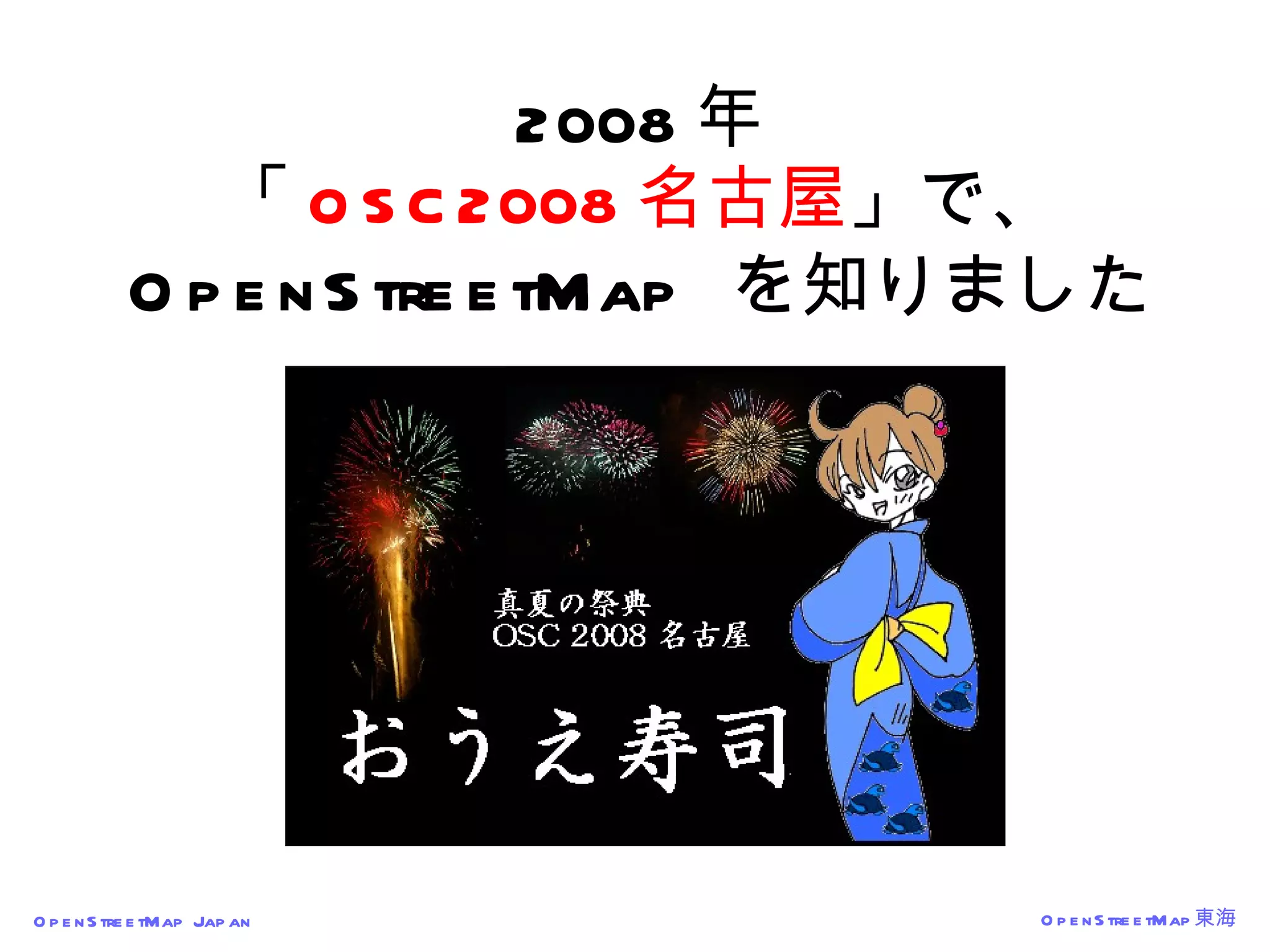 2008 年 「 OSC2008 名古屋 」で、 OpenStreetMap   を知りました 