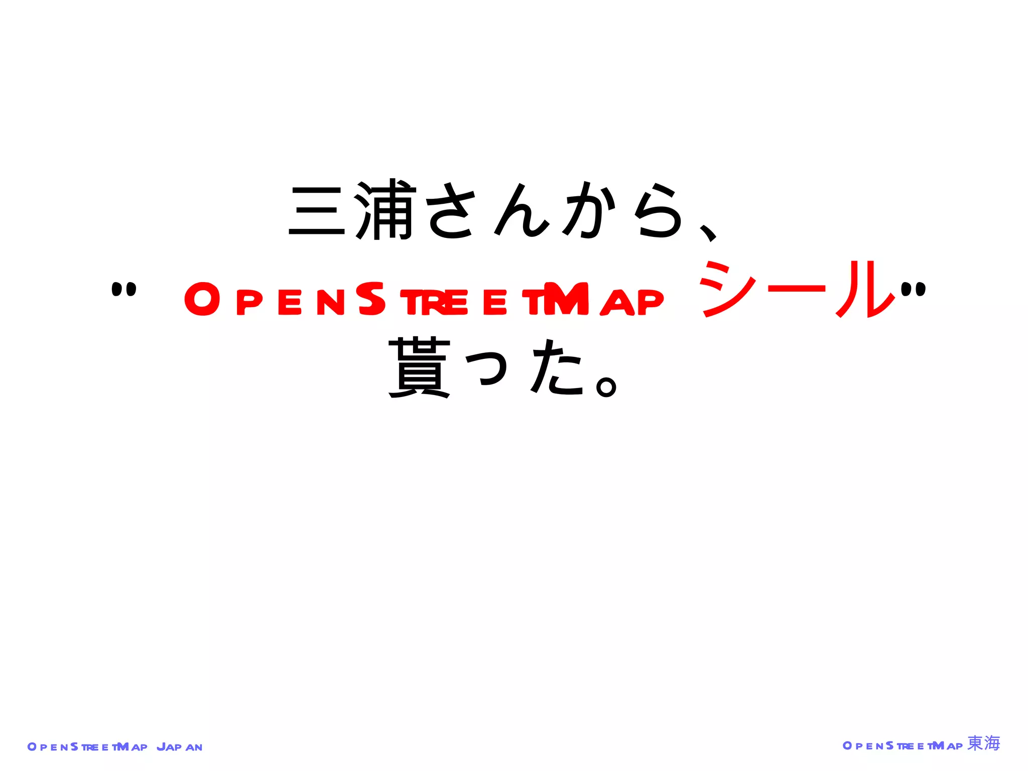 三浦さんから、 “  OpenStreetMap シール “ 貰った。 