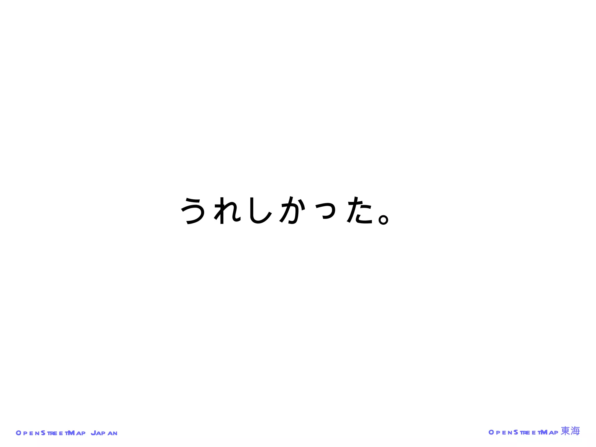 うれしかった。 