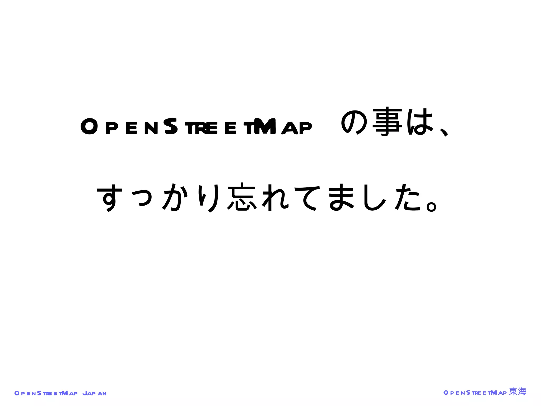 OpenStreetMap  の事は、 すっかり忘れてました。 