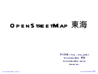 OpenStreetMap 東海 早川知道  ( Tom , Tom_G3X ) OpenStreetMap  東海 OpenStreetMap Japan Xacro Inc. 
