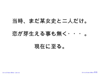 当時、まだ某女史と二人だけ。 恋が芽生える事も無く・・・。 現在に至る。 