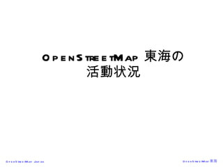 OpenStreetMap 東海の 活動状況 