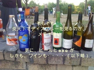 そもそも、 炎天下でディスプレーを見るのが、 メチャ辛い 更に、ビールと BBQ が しかも、ワインも・・・・（以下略） 
