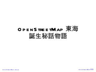 OpenStreetMap 東海 誕生秘話物語 
