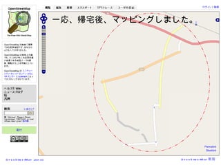 一応、帰宅後、マッピングしました。 