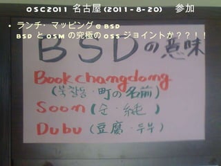 OSC2011 名古屋 (2011-8-20) 　参加 ランチ・マッピング @BSD BSD と OSM の究極の OSS ジョイントか？？！！ 