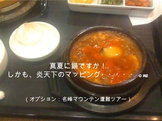 真夏に鍋ですか！ しかも、炎天下のマッピング・・・・・ orz （オプション：名峰マウンテン遭難ツアー） 