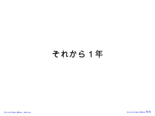 それから１年 