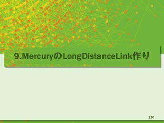 9.MercuryのLongDistanceLink作り