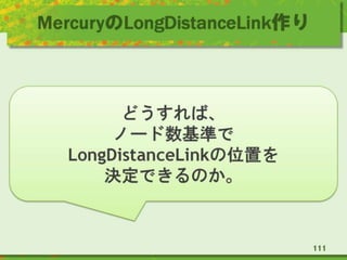 MercuryのLongDistanceLink作り