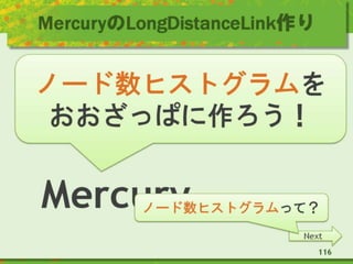 MercuryのLongDistanceLink作り