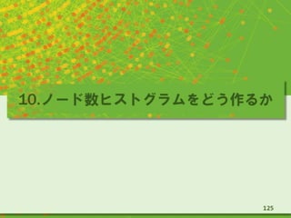 10.ノード数ヒストグラムをどう作るか