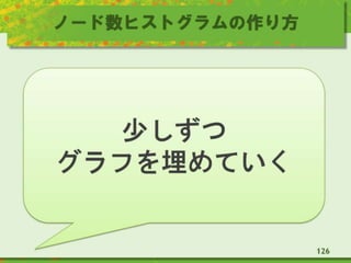 ノード数ヒストグラムの作り方