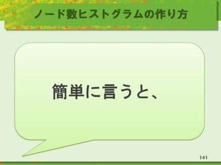 ノード数ヒストグラムの作り方