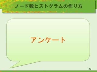 ノード数ヒストグラムの作り方