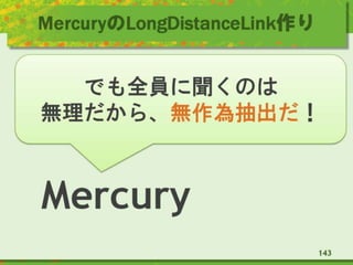 MercuryのLongDistanceLink作り