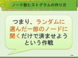 ノード数ヒストグラムの作り方
