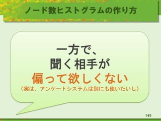 ノード数ヒストグラムの作り方