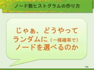 ノード数ヒストグラムの作り方