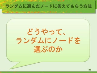 ランダムに選んだノードに答えてもらう方法