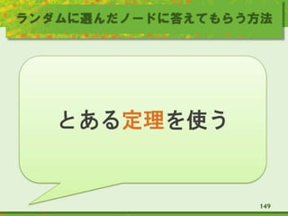 ランダムに選んだノードに答えてもらう方法