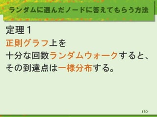 ランダムに選んだノードに答えてもらう方法