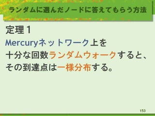 ランダムに選んだノードに答えてもらう方法