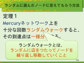 ランダムに選んだノードに答えてもらう方法