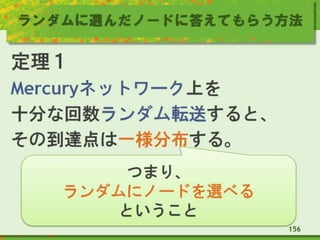 ランダムに選んだノードに答えてもらう方法